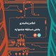 زمانبندی هفته مد و تکنولوژی تهران